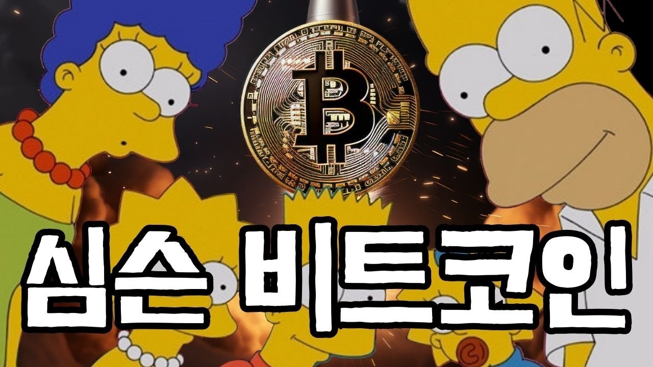 Simpson said...the cryptocurrency market is coming! - YouTube