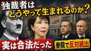 【憲法改正】独裁は最初から「独裁します」と言って始まらない　参議院で憲法改正に反対が続出する理由を海外の事例で説明
