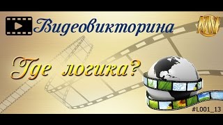 Видеовикторина Видеовикторина