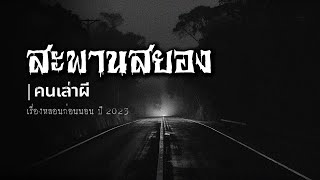 คนเล่าผี EP.551 | สะพานสยองขวัญ