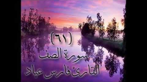 سورة الصف كاملة (61) بصوت القارئ فارس عباد