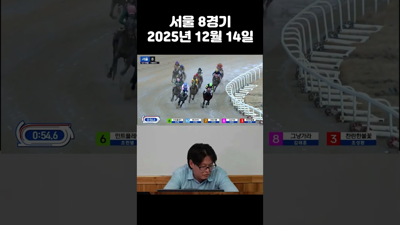 2025년 12월 14일 서울 8경기30배 이상 복승 성공 #경주마 #성공 #경마방송 #그랑프리 #동기부여 #좋아요 #웃긴영상 #경마 #경마분석