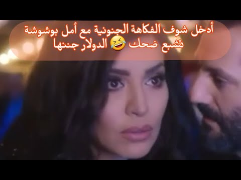 أمل بوشوشة زينة و عادل كرم مجانين رسمي بالدولار تشبع ضحك معاهم دولار   2019
