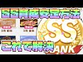 【ウマ娘】SS周回安定しないなら一回これ試してみて!自分にあった育成方法を探すローテーション!【因子厳選/因子周回/新シナリオ/メイクラ】