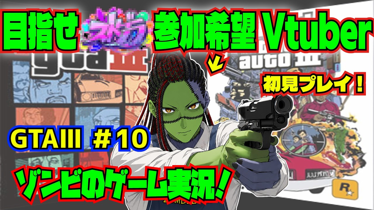 #10『グランド・セフト・オートIII：決定版』【ゲーム実況】リバティーシティの闇に挑む！『がんばれゴエモン』との並行配信開始！【Steam版】ストグラ参加したいVtuberのグラセフ挑戦！
