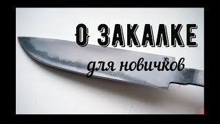 О закалке ножевой стали