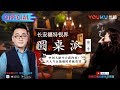 【圆桌派 第三季】EP14 | 规则: 你怎么理解规则 | 窦文涛/蒋雯丽/马家辉/马未都/蒋方舟/陈鲁豫 | 优酷 YOUKU