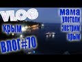 VLOG #70 Мама улетели / Экстрим Крым от Арины / Влог из Крыма