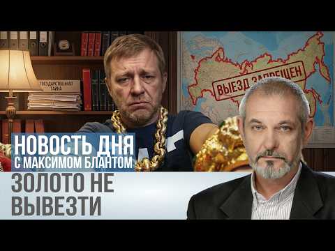 Из России без золота. Что россияне оставят на границе