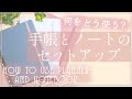 手帳とノート、何冊使う?組み合わせを紹介。