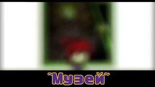 ~{Музей}~[моя АУ 13 карт]