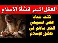 لغز قس مكة هل كان ورقة بن نوفل العقل المدبر وراء نشأة الإسلام