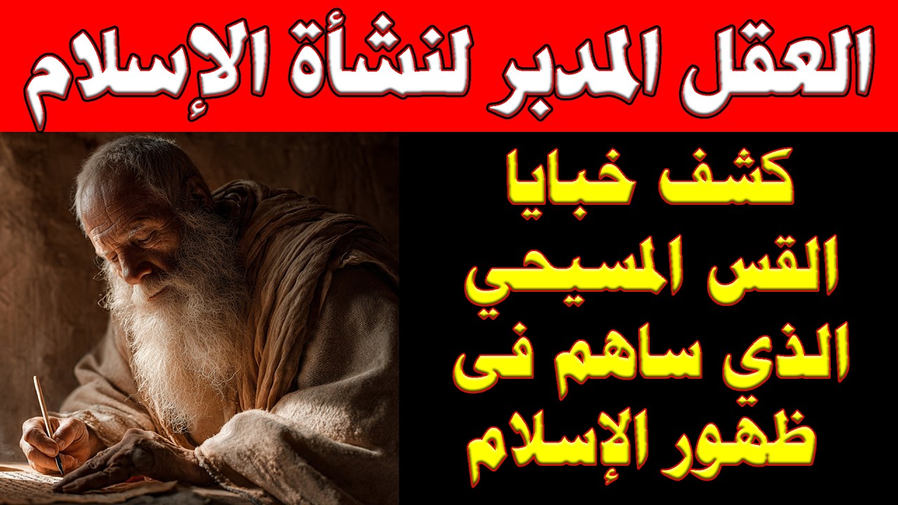 لغز قس مكة | هل كان ورقة بن نوفل العقل المدبر وراء نشأة الإسلام؟