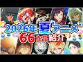 【2026夏アニメ】7月放送開始！全66作品をPVと一緒に紹介！(4月版)