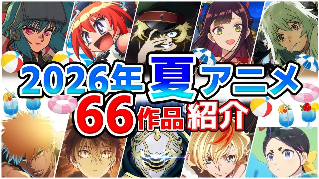 【2026夏アニメ】7月放送開始！全66作品をPVと一緒に紹介！(4月版)