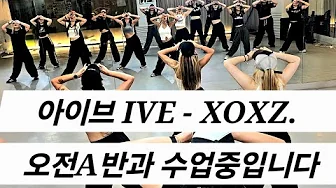 [ 🤍수업영상 🤍] 아이브 IVE - XOXZ 싸비파트 | 오전A반과 오랜만에 완전체로💪💪💪