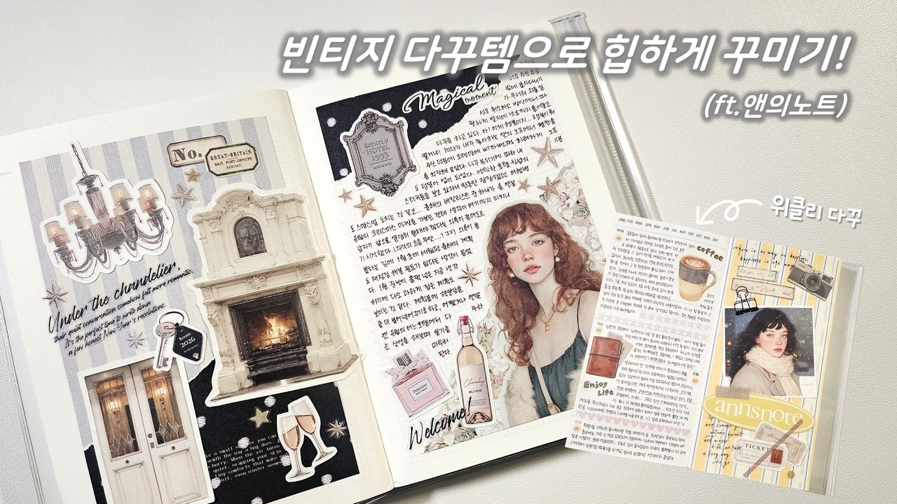 빈티지 다꾸템으로 힙하게 꾸며보자! 위클리 다꾸도 함께 해요(ft.앤의노트) #감성다꾸 #데일리다꾸