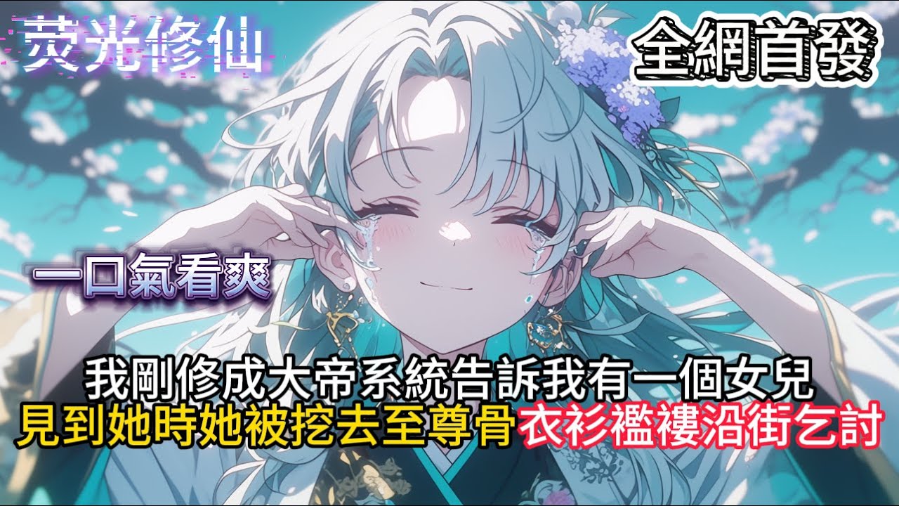 《刚成至高你们就要审判我女儿》我剛修成大帝系統告訴我有一個女兒見到她時被挖去至尊骨衣衫襤褸在沿街乞討  #小說推薦  #玄幻小說 #修仙 #玄幻修仙 #逆襲小說 #玄幻文 #逆襲 #系統小說 #修仙文