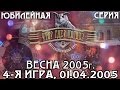 Что? Где? Когда? Весенняя серия 2005 г., 4-я игра от 01.04.2005 (интеллектуальная игра)