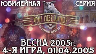 Что? Где? Когда? Весенняя серия 2005 г., 4-я игра от 01.04.2005 (интеллектуальная игра)