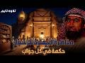 أغمض عينيك واستمع قصة مناظرة اليهود للرسول والأسئلة الثلاثة ودلائل صدق نبوته نبيل العوضي mp3