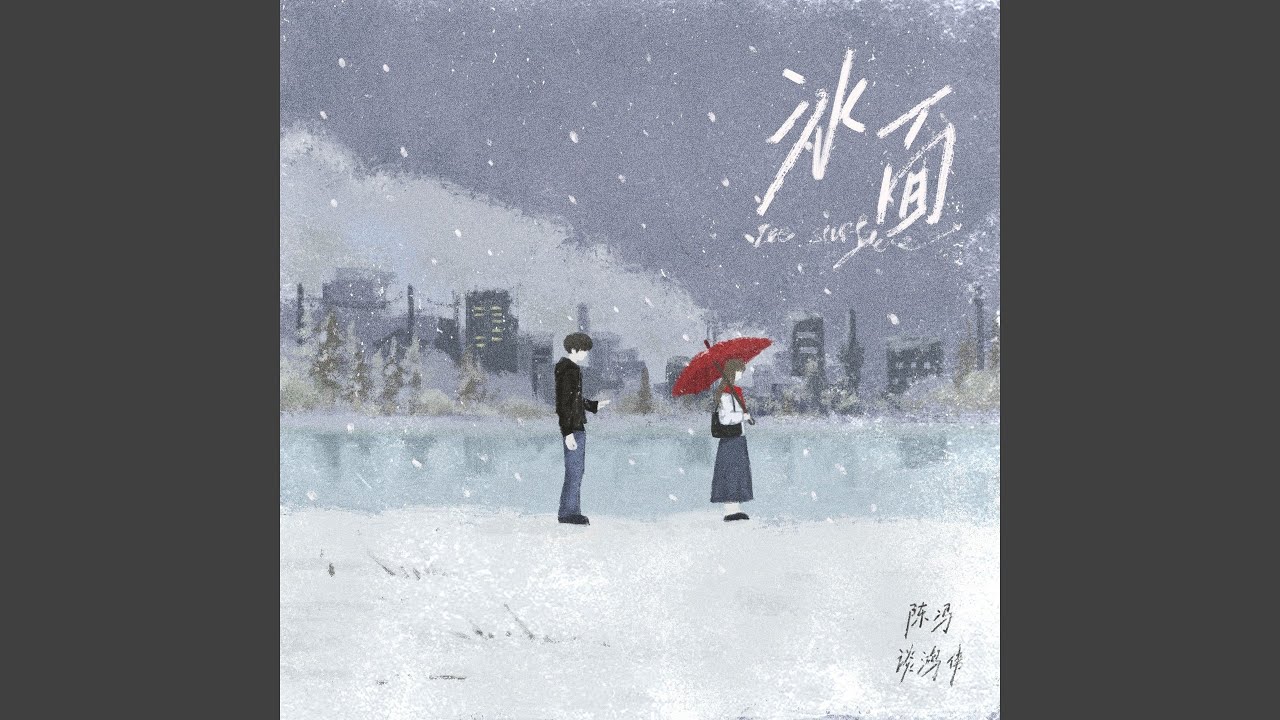 Guarda 冰面 (伴奏) su YouTube Guarda 冰面 (伴奏) su YouTube