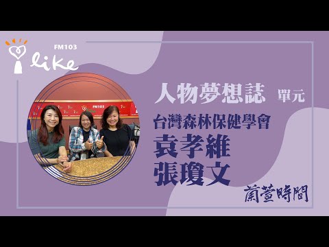 【人物夢想誌 單元】專訪 台灣森林保健學會 榮譽理事長 袁孝維 教授/森林療癒師 張瓊文 (月桃) ｜蘭萱時間 2024.04.18