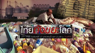 ไทยถังขยะโลก : เปิดปม (27 ม.ค. 63)