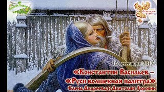 Константин Васильев – "Руси волшебная палитра" Константин Васильев – "Руси волшебная палитра"