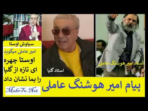 گفتگوی گلپا با استاد امیرهوشنگ عاملی و سیاوش اوستا از پاریس تا تهران