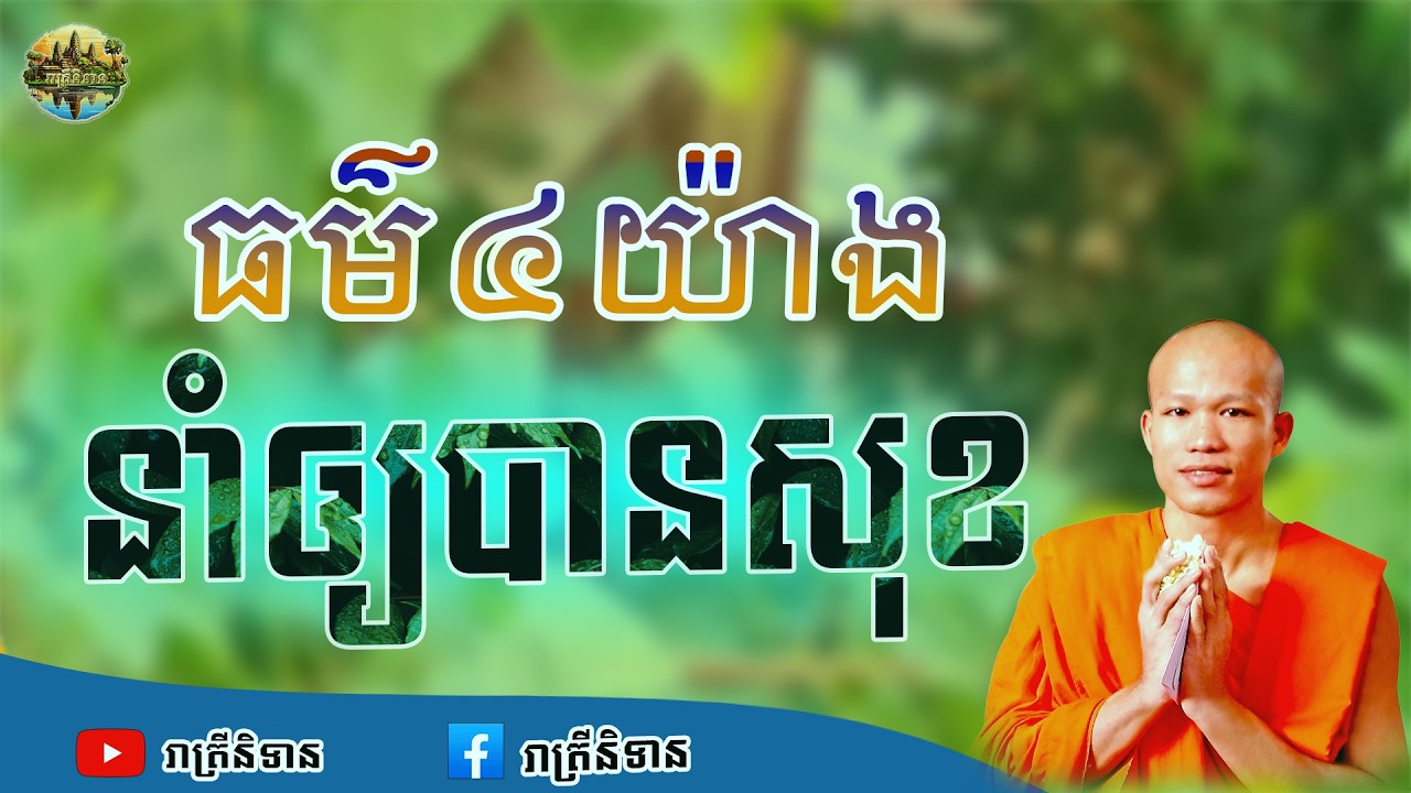 ធម៌៤យ៉ាងនាំឲ្យបានសុខ | ផុន ភក្ដី | Phun Pheakdey [ រាត្រីនិទាន ]