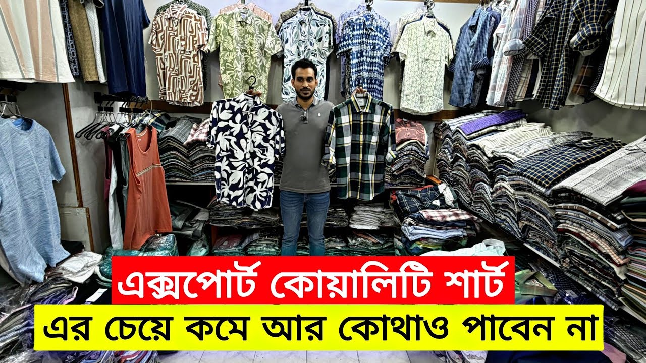 এক্সপোর্ট কোয়ালিটি শার্ট এর চেয়ে কোন আর কোথাও পাবেন না | Best quality export Shirt 1