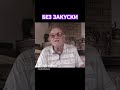 Без закуски. Мое село Рябина Сумской области. @AnatoliStrelianyi #Shorts