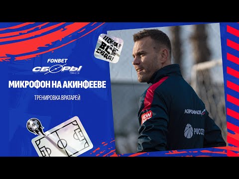 Игорь Акинфеев | Тренировка с микрофоном