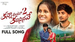 KANNA ANTU KALISINAVE #part2 #lovefailuresongs  SONG FULL SONG IN TELUGU