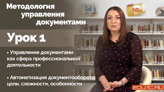 Урок 1: Управление документами как сфера профессиональной деятельности.