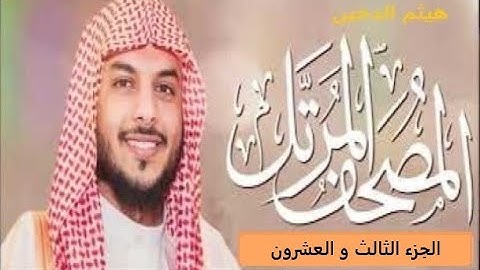 تلاوات  هيثم الدخين الجزء الثالث والعشرون