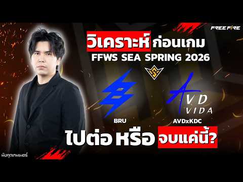 วิเคราะห์ก่อนเกม FFWS Spring 2026 K.O. Stage และกิจกรรมแจกเพชรฟรี !