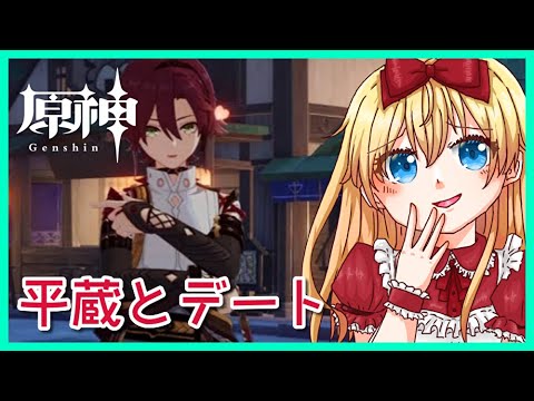 【原神】平蔵とデート！0から始める原神！！#128【原神/Genshin】