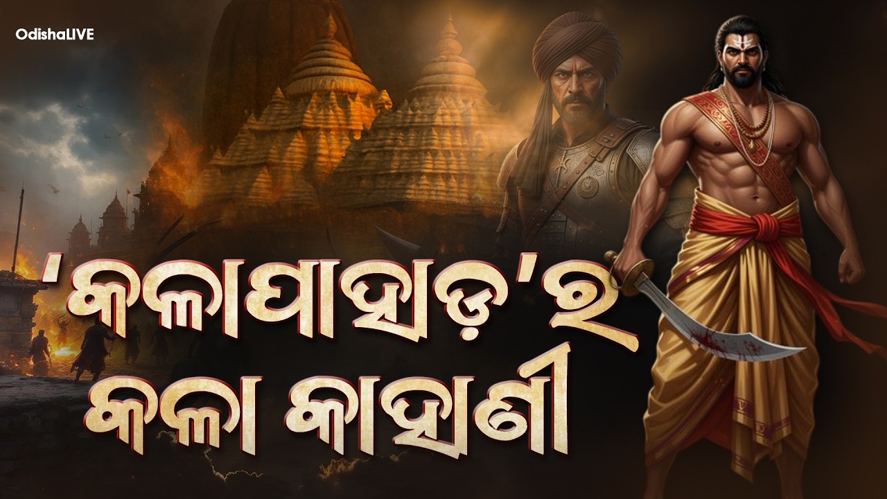 କଳାପାହାଡ଼ର କଳା କାହାଣୀ | Odisha's Dark Secret: The Brutal Truth of Kalapahad