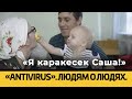 «Я каракесек Саша!». Как живут люди освобожденные от рабства?​