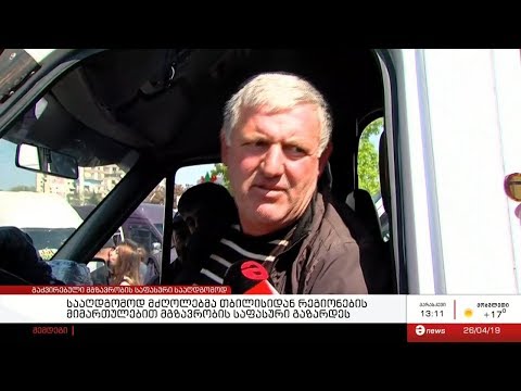 სააღდგომოდ მძღოლებმა თბილისიდან რეგიონების მიმართულებით მგზავრობის საფასური გაზარდეს