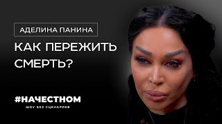 АДЕЛИНА ПАНИНА - Как пережить смерть? Человечество победить рак? Ведьма и магия /#НАЧЕСТНОМ