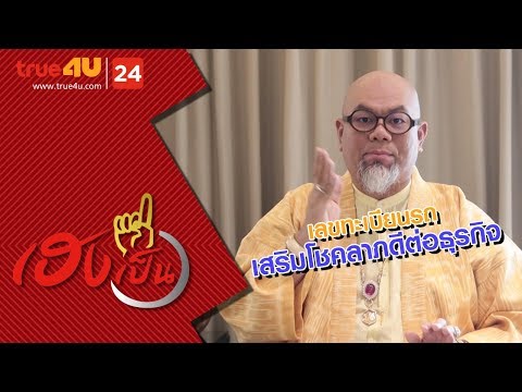 เฮงเป็นหนึ่ง - เลขทะเบียนรถ เสริมโชคลาภดีต่อธุรกิจ