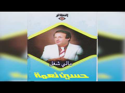   حسين نعمة مالي شغل