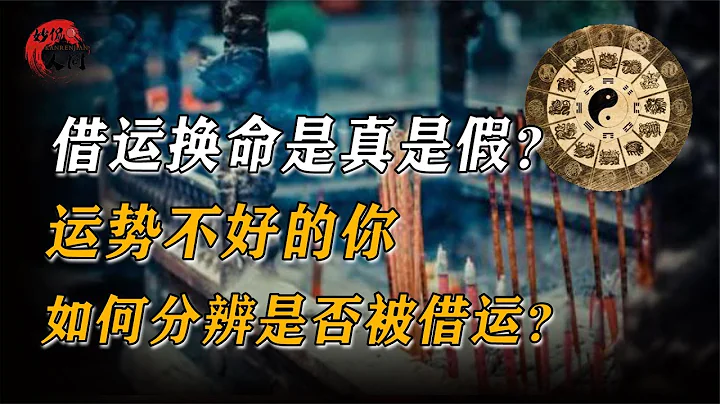 借運換命是真是假？揭秘借運秘術，如何分辨是否被借運？#傳說 - 天天要聞