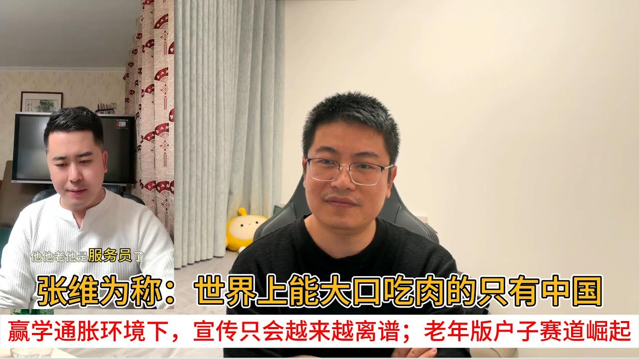 张维为称：世界上能大口吃肉的只有中国；赢学通胀环境下，宣传只会越来越离谱；老年版户子赛道崛起