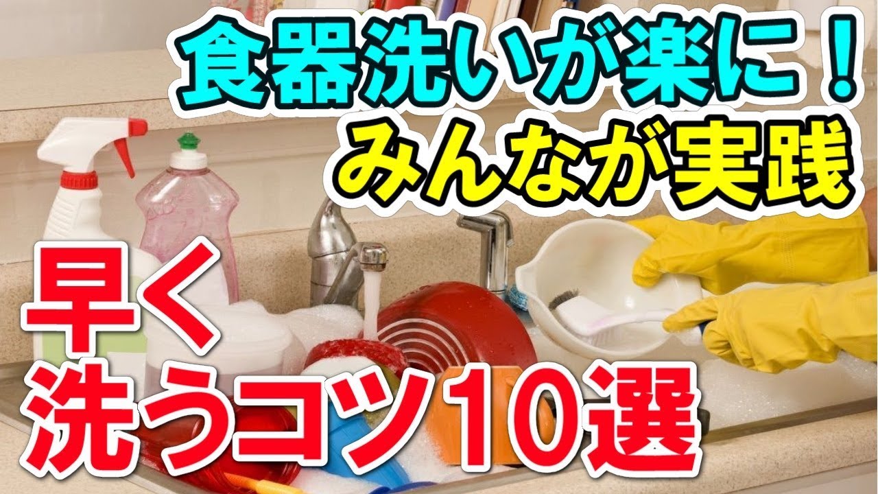 食器洗いが楽に みんなが実践している早く洗うコツ10選 Youtube