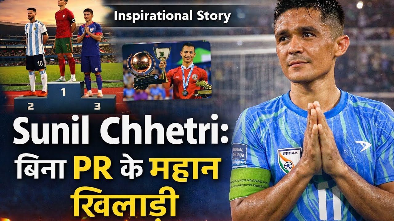 Sunil Chhetri: बिना PR के महान खिलाड़ी | Indian Football की असली कहानी | Inspirational Story