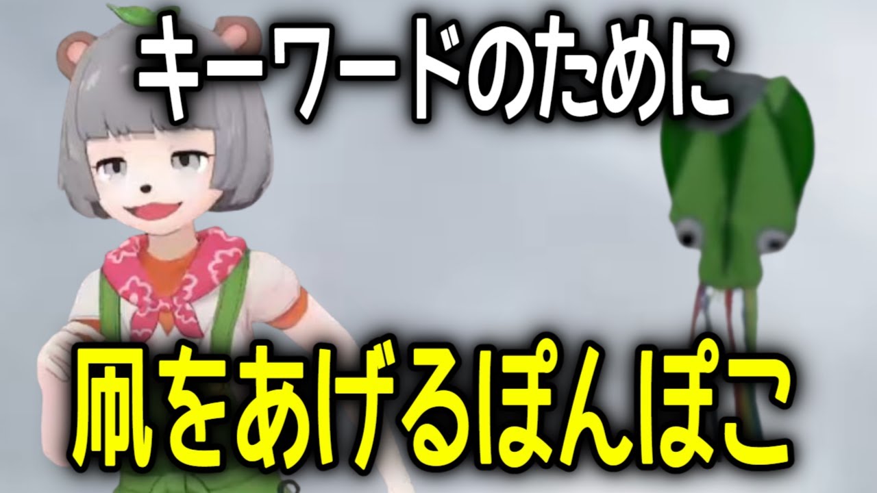 凧あげでキーワードを見せるもアンケートに失敗するぽんぽこ